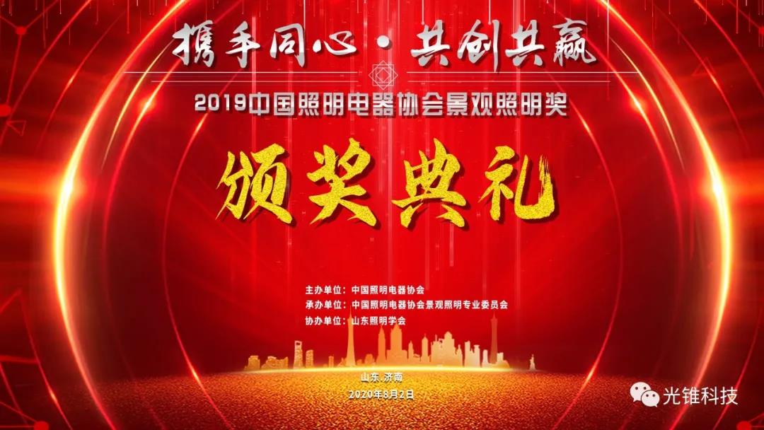 Good news! Zhejiang Light Cone Technology Co., Ltd. won two awards of 